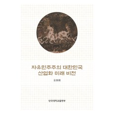 自由民主主義韓國產業化未來願景, 金元模, 檀國大學出版社