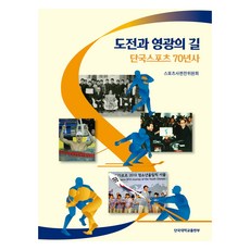 NOSVOS 挑戰與榮耀之路 檀國體育70年史, 體育史編纂委員會