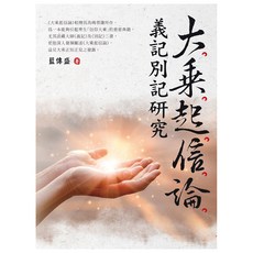 大乘起信論義記別記研究, 藍傳盛, 白象文化