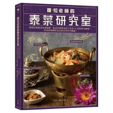 蘿拉老師的泰菜研究室：從歷史演進看泰菜演繹 從食材到餐桌四大菜系80道料理全解構!, 麥浩斯, 蘿拉老師