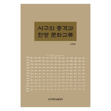 西方的衝擊與韓英文化交流, 金元模, 檀國大學出版社