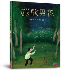 碳酸男孩, 孫梓評, 親子天下, 張曼娟文學繪本03