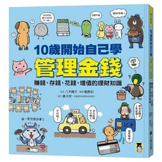 10歲開始自己學管理金錢：賺錢、存錢、花錢、增值的理財知識, 小熊出版