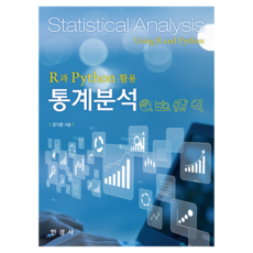 R과 Python 활용 통계분석, 강기춘(저), 한경사, 강기춘