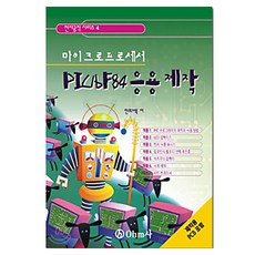 微處理器 PIC16F84 應用製作, 安熙伯 著, OHM社