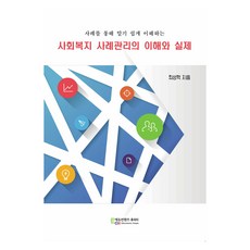 사회복지 사례관리의 이해와 실제, 에듀컨텐츠휴피아, 최성혁