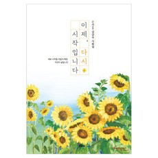 이제 다시 시작입니다, 불휘미디어, 김갑숙