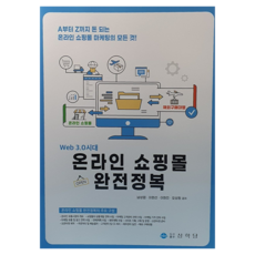 Web 3.0時代線上購物商城完全征服, 商學堂, 南相燁 等