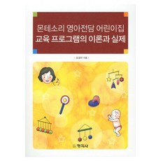몬테소리 영아전담 어린이집 교육 프로그램의 이론과 실제, 창지사, 조성자