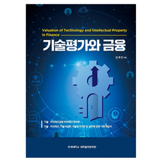 기술평가와 금융, 김재진, 연세대학교 대학출판문화원