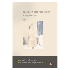 個人品牌的起點 形象：為風格著迷, 申靜妍, 設計21