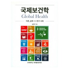 국제보건학 이론 실제 그리고 연구 사례, 연세대학교 대학출판문화원, 남은우