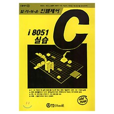 I8051 C실습(인텔제어), OHM사