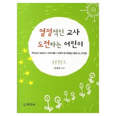changjisa 熱情的老師 挑戰的兒童, 趙誠子