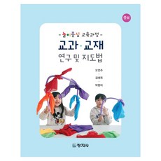 教科教材研究與指導法 增訂版, 創智社, 吳連珠, 金惠玉, 朴香雅