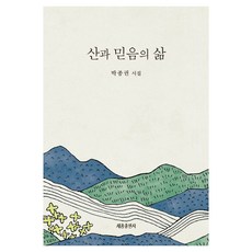 산과 믿음의 삶:박종권 시집, 세종출판사, 박종권