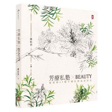 芳療私塾 BEAUTY：溫老師45種不藏私精油美容法 肯園20週年紀念版, 溫佑君, 野人文化