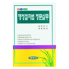 행정절차법 청문실무, 김현선, 백영사