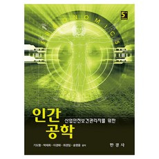 산업안전보건관리자를 위한 인간공학, 한경사, 기도형 외