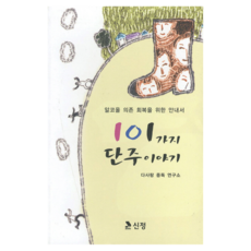 101가지 단주이야기, 도서출판 신정, 다사랑중독연구소