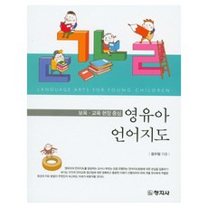 영유아 언어지도 보육 교육 현장 중심, 창지사, 김수임
