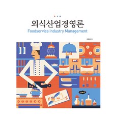 외식산업 경영론, 새로미, 이규태
