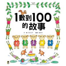 1數到100的故事 全新改版, 小熊出版, 精選圖畫書