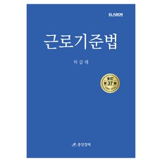 근로기준법, 중앙경제, 하갑래
