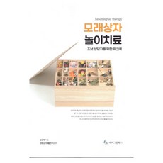 모래상자 놀이치료: 초보상담자를 위한 워크북, 송영혜(저), 에버그린북스, 송영혜