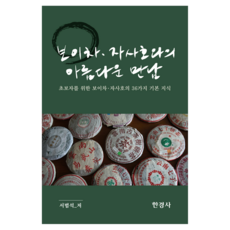 Hankyungsa 普洱茶與紫砂壺的美麗相遇：為初學者準備的36種普洱茶與紫砂壺基本知識, NSB9788968445217