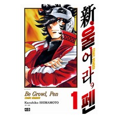 신 울어라 펜 1, 대원씨아이, 시마모토 카즈히코