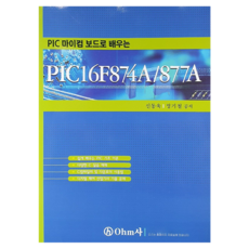 PIC 마이컴 보드로 배우는 PIC16F874A/877A, ohm사