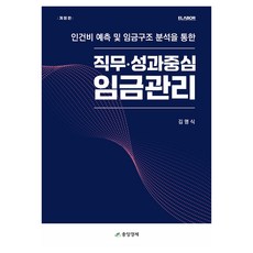 직무·성과중심 임금관리:인건비 예측 및 임금구조 분석을 통한, 중앙경제, 김명식