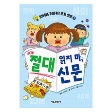 요미월드 도와줘! 초등 신문 1: 절대 읽지 마 신문, 요미월드 도와줘! 초등 신문 1, 서울문화사, 김지균
