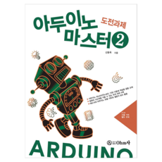 Arduino 大師 2, OHM社, 申東旭