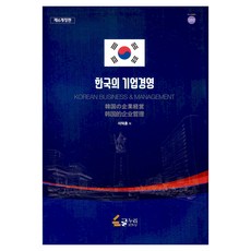 한국의 기업경영, 한남대학교출판부, 이덕훈