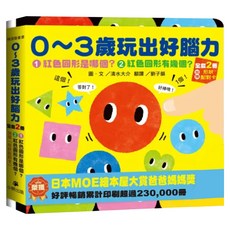 0〜3歲玩出好腦力 2冊 1.紅色圓形是哪個? 2.紅色圓形有幾個? 附形狀配對卡, 精裝