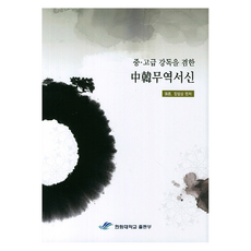 兼有中高級講讀的中韓貿易書信, 張范成, 中韓貿易函電及中高級閱讀