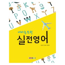 預備空服員實戰英語, 佐羅美