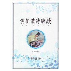 황포 한시 강독, 무극정기, 민정기