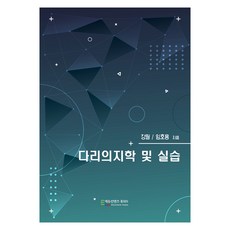 다리의지학 및 실습, 강필, 임호용, 에듀컨텐츠휴피아