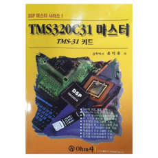 TMS320C31 精通, OHM社, 尹德龍