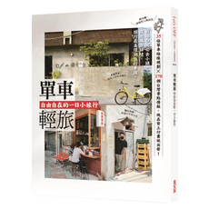 單車輕旅：自由自在的一日小旅行, MOOK 墨刻, TRAVELER Luxe旅人誌 編輯室