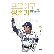 DAEWON CULTURE INDUSTRY 職棒生存記 22：比任何人都迫切的他們的棒球, 崔訓 文,圖