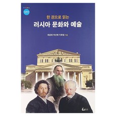 一本書讀懂俄羅斯文化和藝術, 崔允熙、許善華、李浩林(作者), 韓南大學出版社, 俄羅斯文化與藝術