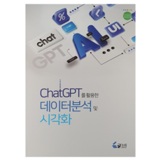 使用ChatGPT進行數據分析與視覺化, 韓南大學出版部, 朴成三, 樸成三 (作者), 使用 ChatGPT 進行數據分析和視覺化