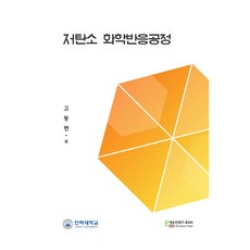 저탄소 화학반응공정, 에듀컨텐츠휴피아, 고동현