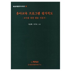 유아교육 프로그램 평가척도, 창지사, 이은해, 이기숙