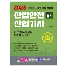 2026 產業安全產業技師 筆試, 皇冠出版社