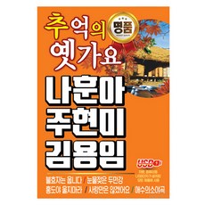 추억의 옛가요 나훈아 주현미 김용임, 1USB